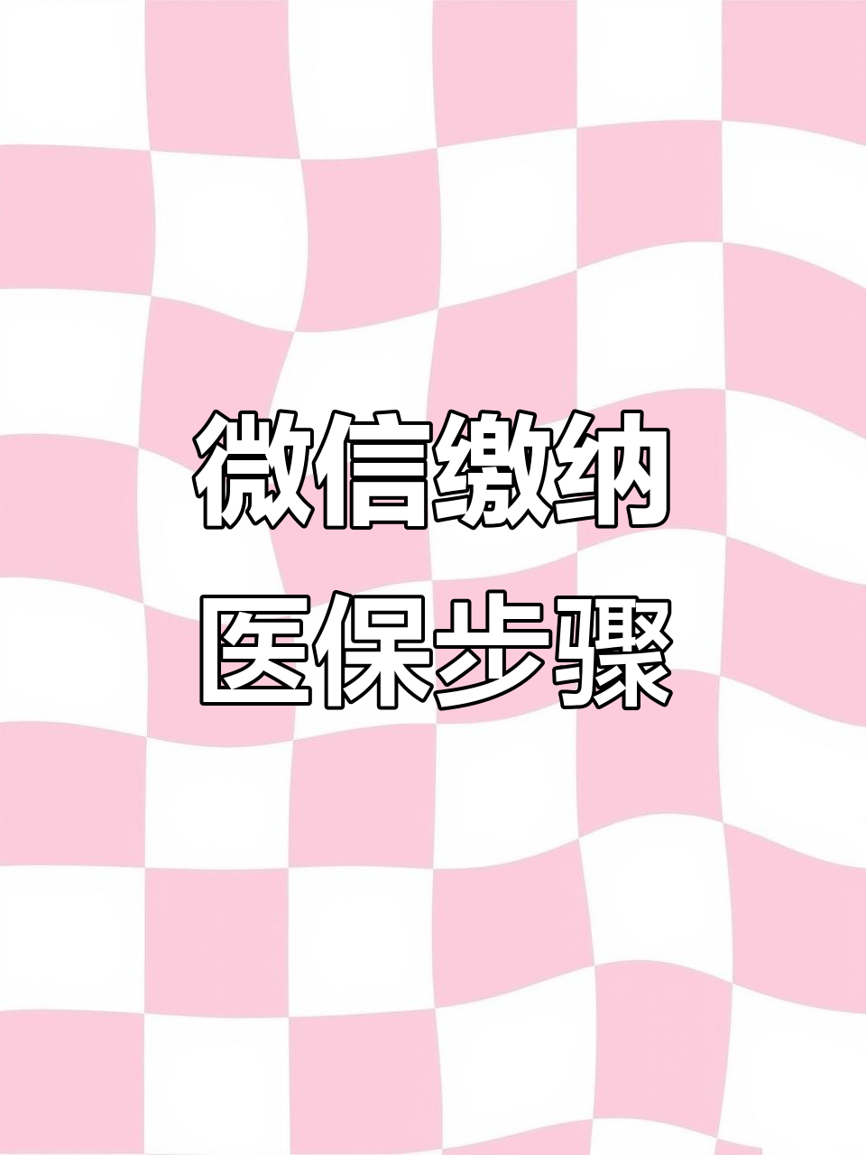 黄石医保取现中介微信(医保提取代办中介)