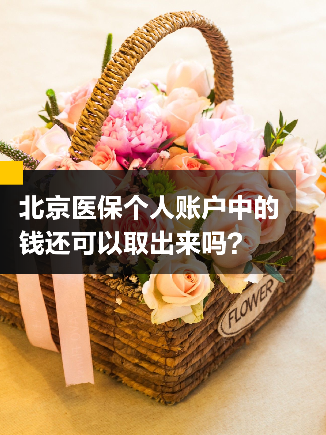 黄石医保余额可以提取吗(医保余额可以提取吗怎么操作)