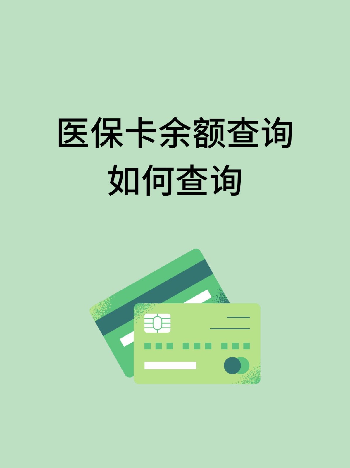 黄石怎么查医保卡余额(支付宝怎么查医保卡余额)