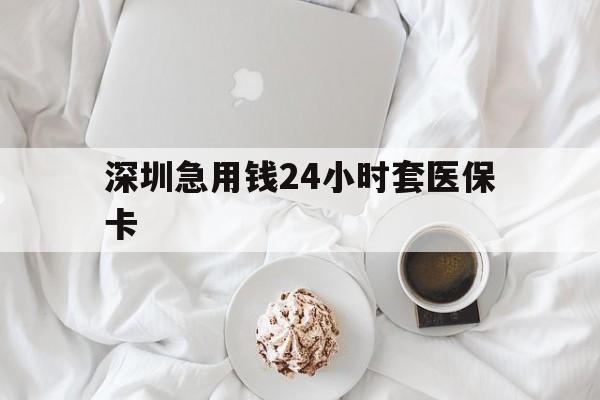 黄石深圳急用钱24小时套医保卡(急用钱周转就找微粒贷小额贷款)