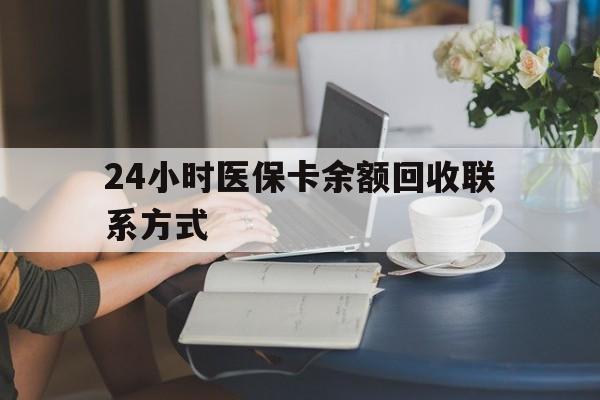 黄石24小时医保卡余额回收联系方式(医保卡回收电话)