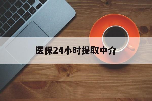 黄石医保24小时提取中介(厦门医保卡提现中介)