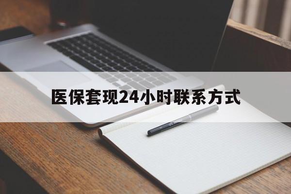 黄石医保套现24小时联系方式(医保套现主要是套什么)