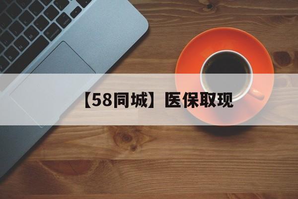 黄石【58同城】医保取现(医保线上取现)