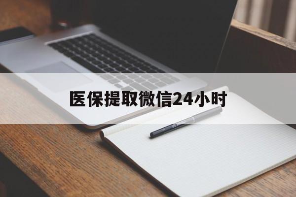 黄石医保提取微信24小时(医保提现24小时微信中介)