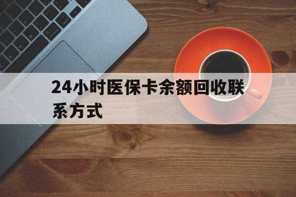 黄石24小时医保卡余额回收联系方式(高价回收医保卡联系方式)