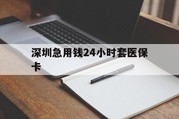 黄石深圳急用钱24小时套医保卡(去药店直接说套医保卡)