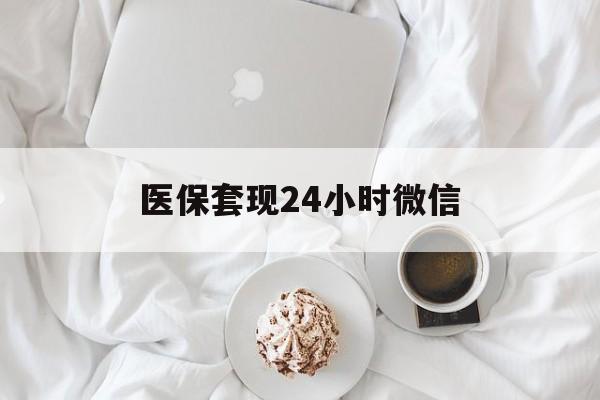 黄石医保套现24小时微信(医保卡提取现金到微信)