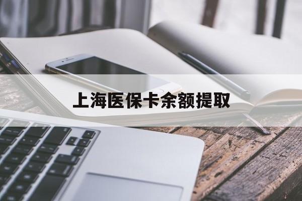 黄石上海医保卡余额提取(上海医保卡余额提取方法)