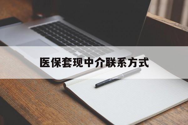 黄石医保套现中介联系方式(医保套现点位)