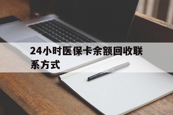 黄石24小时医保卡余额回收联系方式(医保取现回收商家微信)