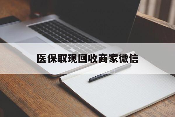 黄石医保取现回收商家微信(医保回收是什么意思)