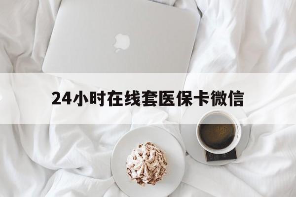 黄石24小时在线套医保卡微信(200到500的小额医保提取)