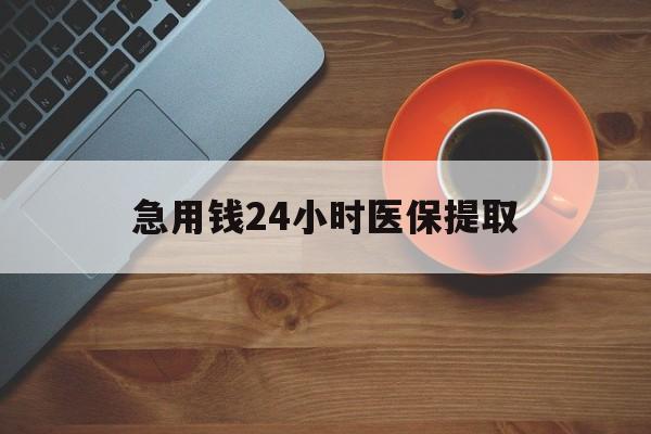 黄石急用钱24小时医保提取(医保小额提取五百以内)