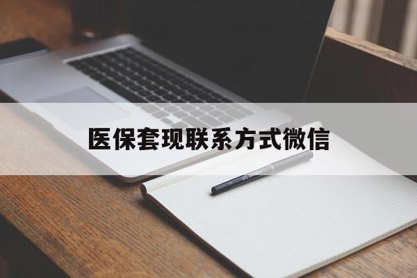 黄石医保套现联系方式微信(医保套现的联系方式)
