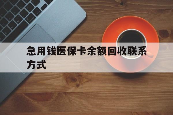黄石急用钱医保卡余额回收联系方式(上海医保卡黄牛微信)