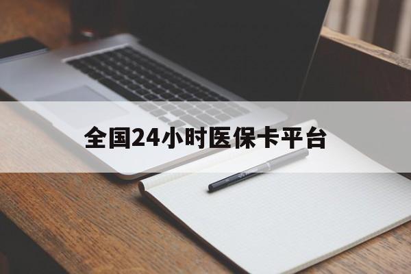 黄石全国24小时医保卡平台(24小时医保药店)