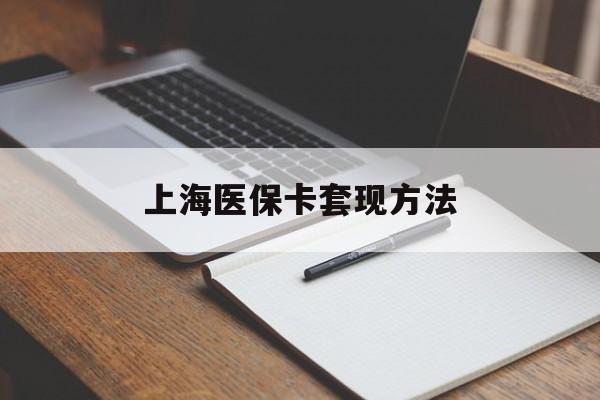 黄石上海医保卡套现方法(上海医保卡提现中介)