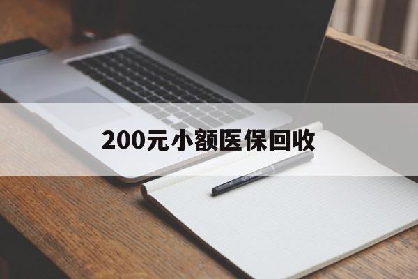 黄石200元小额医保回收(急用钱24小时套医保卡)