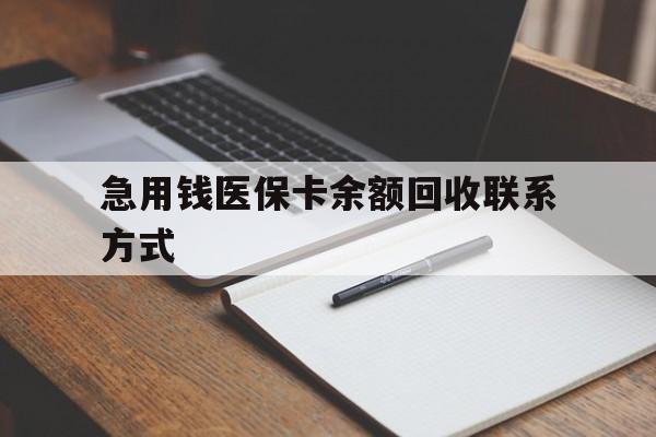 黄石急用钱医保卡余额回收联系方式(24小时医保取现联系方式)