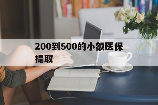 黄石200到500的小额医保提取(医保小额取现)