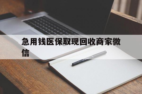黄石急用钱医保取现回收商家微信(医保取现被人骗了不给钱)