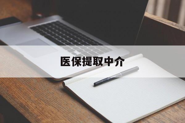 黄石医保提取中介(医保提取中介怎么联系)