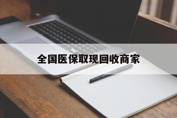 黄石全国医保取现回收商家(急用钱24小时套医保卡)