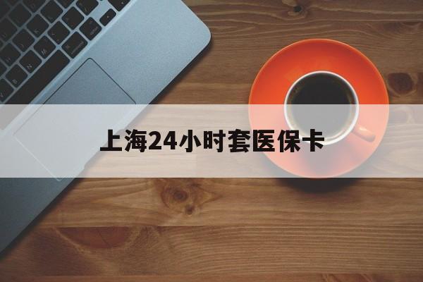 黄石上海24小时套医保卡(医保小额提取代办600以内)