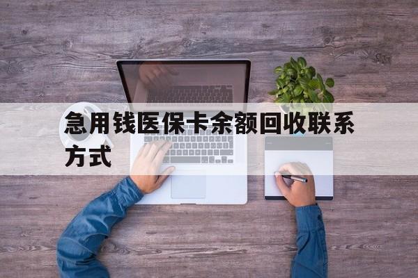 黄石急用钱医保卡余额回收联系方式(急用钱联系我)