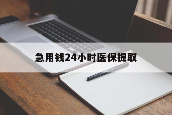 黄石急用钱24小时医保提取(24小时在线套医保微信)