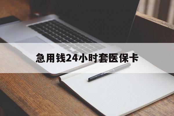 黄石急用钱24小时套医保卡(医保卡看病怎么报销)