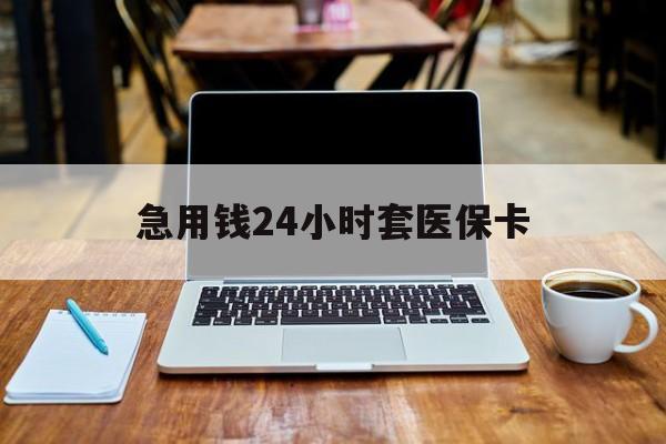 黄石急用钱24小时套医保卡(什么药店愿意给你套医保卡)
