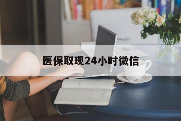 黄石医保取现24小时微信(24小时医保取现回收商家)