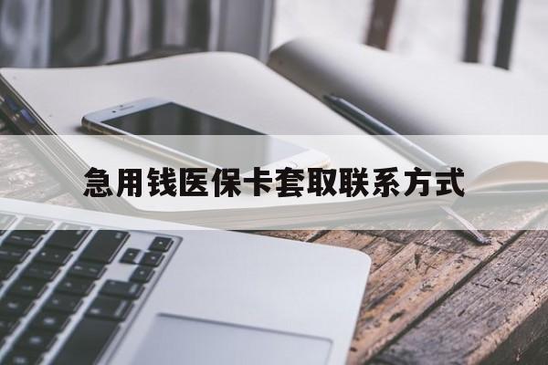 黄石急用钱医保卡套取联系方式(谁有医保套现联系方式)