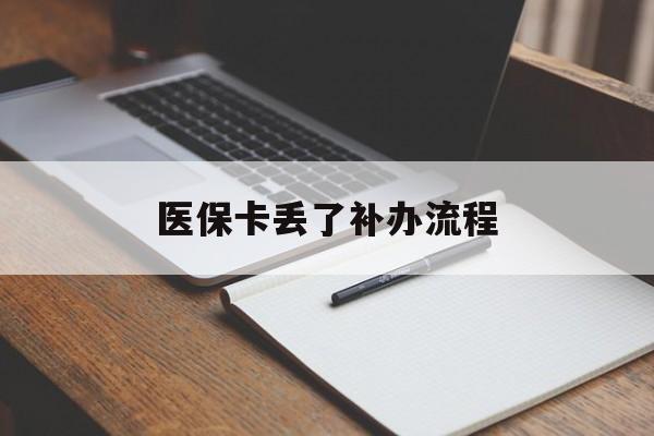 黄石医保卡丢了补办流程(医保卡丢失的补办流程)
