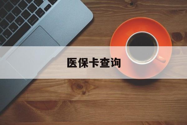 黄石医保卡查询(医保卡查询怎么查的)